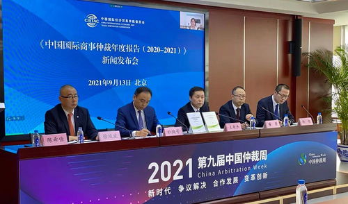 中国国际经济贸易仲裁委员会发布 中国国际商事仲裁年度报告 2020 2021